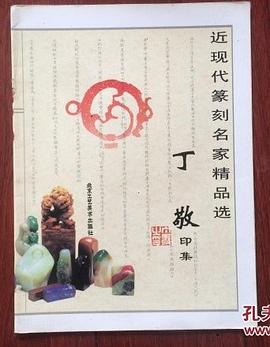 丁敬印集 pdf epub mobi 电子书 下载