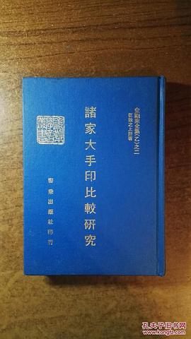 諸家大手印比較研究 pdf epub mobi 电子书 下载