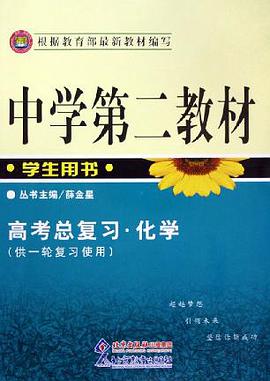 中学第二教材:高考专题复习化学(供2轮复习使用) (平装)