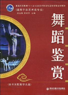 舞蹈鉴赏 pdf epub mobi 电子书 下载