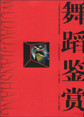 舞蹈鉴赏 pdf epub mobi 电子书 下载