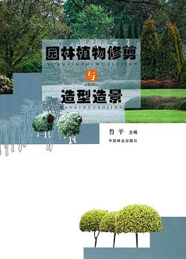 园林植物修剪与造型造景 pdf epub mobi 电子书 下载