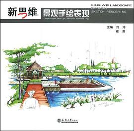 新思维景观手绘表现 pdf epub mobi 电子书 下载