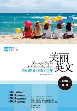 美麗英文：假如我又迴到瞭童年 pdf epub mobi 電子書 下載