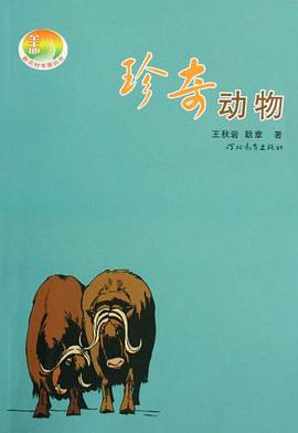 珍奇动物 pdf epub mobi 电子书 下载