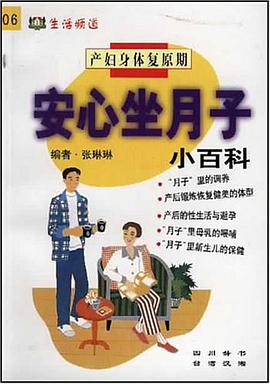 安心坐月子小百科 pdf epub mobi 電子書 下載