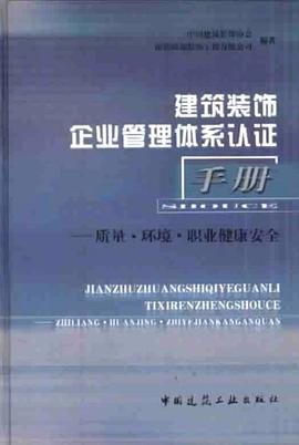 建筑装饰企业管理体系认证手册 pdf epub mobi 电子书 下载