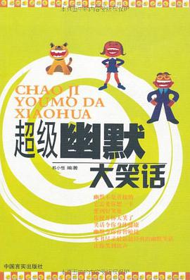 超级幽默大笑话 pdf epub mobi 电子书 下载