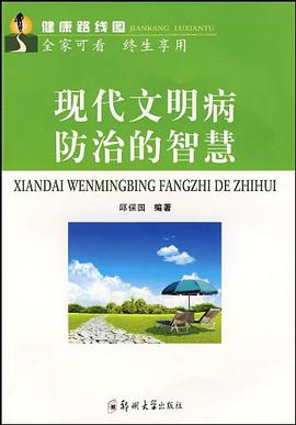 现代文明病防治的智慧 pdf epub mobi 电子书 下载