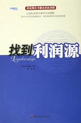 找到利润源 pdf epub mobi 电子书 下载