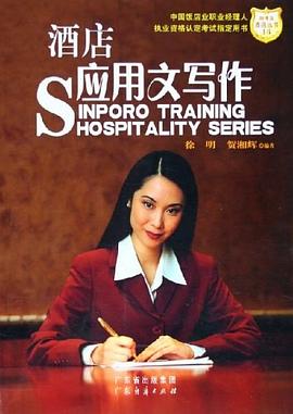 酒店应用文写作 pdf epub mobi 电子书 下载
