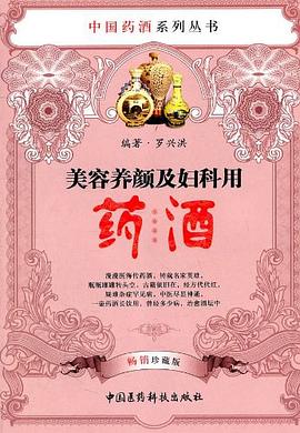 美容养颜及妇科用药酒 pdf epub mobi 电子书 下载
