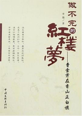 做不完的红楼梦-曹雪芹在香山正白旗 pdf epub mobi 电子书 下载