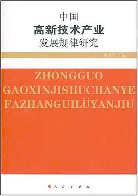 中国高新技术产业发展规律研究 pdf epub mobi 电子书 下载