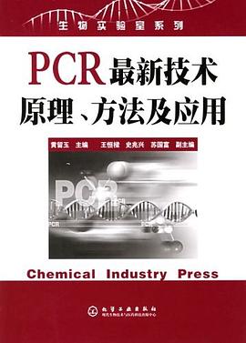 PCR最新技术原理、方法及应用 pdf epub mobi 电子书 下载