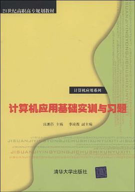 计算机应用基础实训与习题 pdf epub mobi 下载