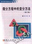 微分方程中的变分方法 pdf epub mobi 电子书 下载