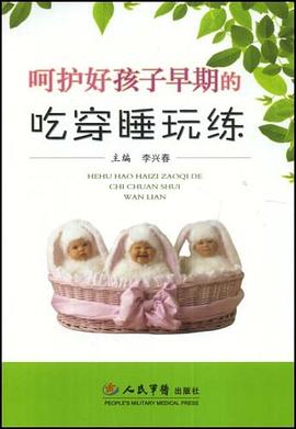 呵护好孩子早期的吃穿睡玩练 pdf epub mobi 电子书 下载