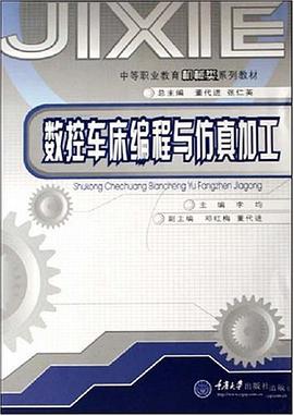 數控車床編程與仿真加工 pdf epub mobi 電子書 下載