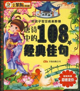 唐诗中的108个经典佳句 pdf epub mobi 电子书 下载