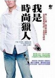 我是时尚猎人