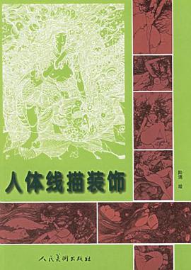 人体线描装饰 pdf epub mobi 电子书 下载