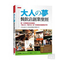 大人の夢 餐飲店創業聖經