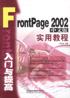 FrontPage 2002中文版入門與提高實用教程 pdf epub mobi 電子書 下載