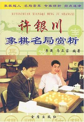 许银川象棋名局赏析 pdf epub mobi 电子书 下载