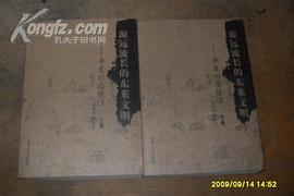 源远流长的东莱文明——平度旧志校注（上下）