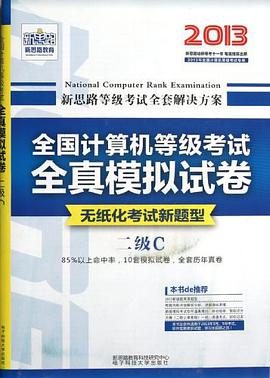 新思路·全国计算机等级考试无纸化考试选择题题库 pdf epub mobi 下载