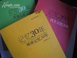 《1978—2008 記憶30年》 pdf epub mobi 電子書 下載