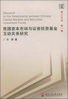 我国资本市场与证券投资基金互动关系研究 pdf epub mobi 下载