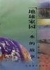 地球傢園.水的故事 pdf epub mobi 電子書 下載