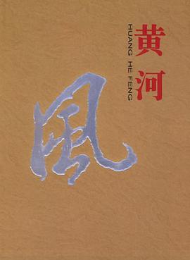 黄河风 pdf epub mobi 电子书 下载