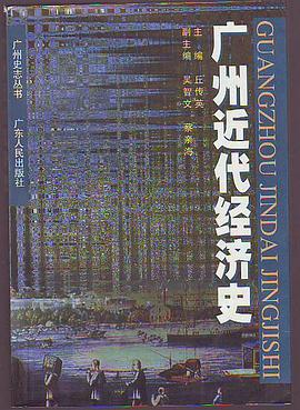 廣州近代經濟史 pdf epub mobi 電子書 下載