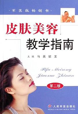 皮肤美容教学指南 pdf epub mobi 电子书 下载