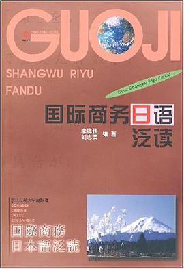 国际商务日语泛读 pdf epub mobi 电子书 下载