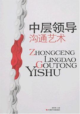 中层领导沟通艺术