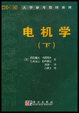 电机学（下） pdf epub mobi 电子书 下载