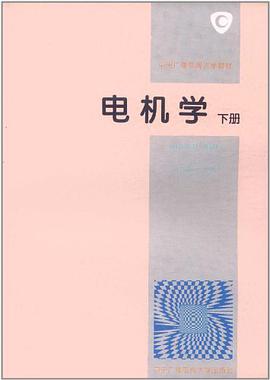 电机学（下） pdf epub mobi 电子书 下载