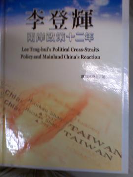 李登輝兩岸政策十二年.