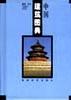 中國建築圖典 pdf epub mobi 電子書 下載