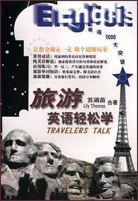 旅游英语轻松学（含书及录音带2卷） pdf epub mobi 电子书 下载