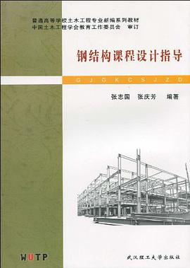 钢结构课程设计指导 pdf epub mobi 电子书 下载