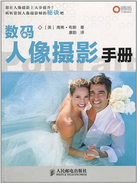数码人像摄影手册 pdf epub mobi 电子书 下载