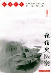 张伯臾医案