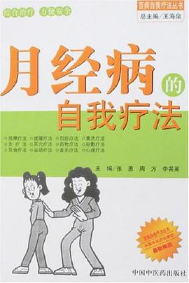 月经病的自我疗法