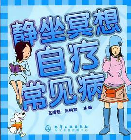 静坐冥想自疗常见病 pdf epub mobi 电子书 下载