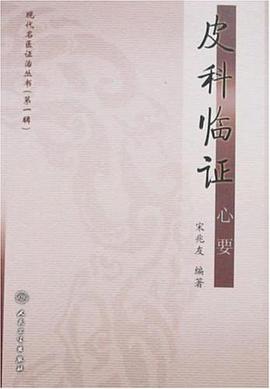 皮科临证心要 pdf epub mobi 电子书 下载